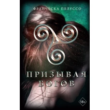Призывая богов (#2)