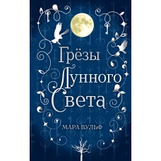 Сага серебряного мира. Грёзы лунного света (#4)