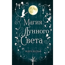 Сага серебряного мира. Магия лунного света (#1)