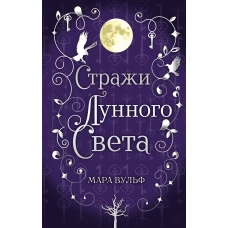 Сага серебряного мира. Стражи лунного света (#2)