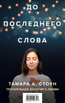 Комплект из книг: Если бы мы знали + До последнего слова