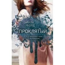 Проклятый (#2)