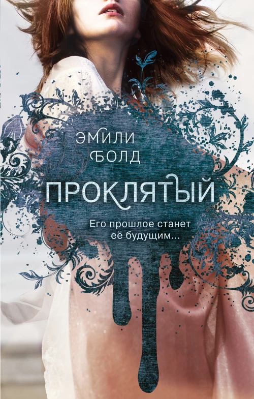 Проклятый (#2)
