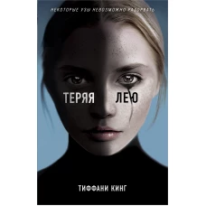 Теряя Лею