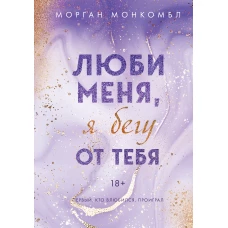 Люби меня, я бегу от тебя