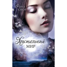 Хрустальный мир (#3)