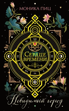 Невидимый город (#1)
