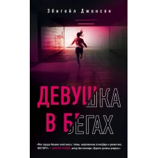 Девушка в бегах