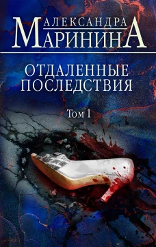 Отдаленные последствия, том 1