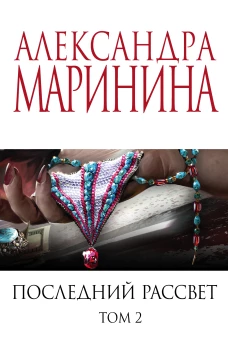 Последний рассвет. Том 2