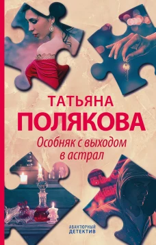 Комплект Детективные авантюры Татьяны Поляковой. Особняк с выходом в астрал+Четыре всадника раздора+Ставка на слабость+Деньги для киллера