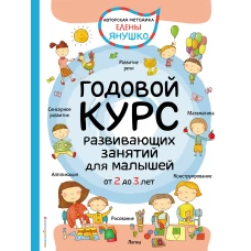 2+ Годовой курс развивающих занятий для малышей от 2 до 3 лет