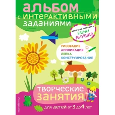 3+ Творческие занятия. Игры и задания для детей от 3 до 4 лет