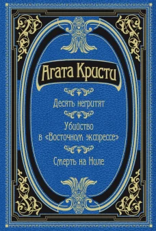 Десять негритят. Убийство в "Восточном экспрессе". Смерть на Ниле