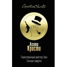 Таинственный мистер Кин. Гончая смерти