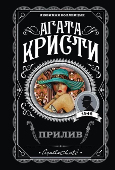 Прилив