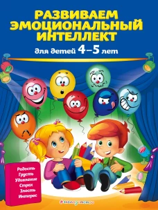 Развиваем эмоциональный интеллект для детей 4-5 лет