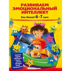 Развиваем эмоциональный интеллект: для детей 6-7 лет