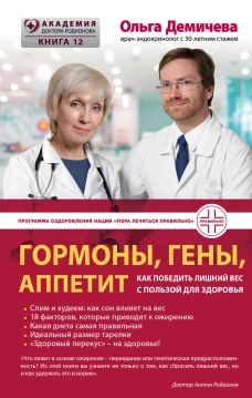 Гормоны, гены, аппетит. Как победить лишний вес с пользой для здоровья
