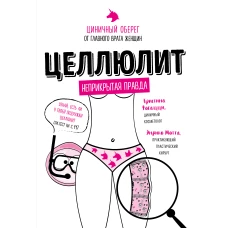 Целлюлит. Циничный оберег от главного врага женщин