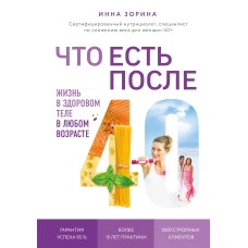 Что есть после 40. Жизнь в здоровом теле в любом возрасте