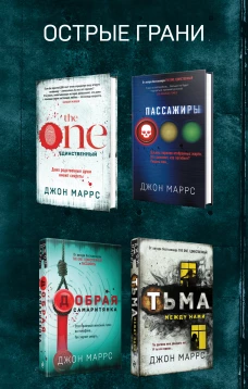 Острые грани. Комплект из 4 книг (The One. Единственный. Пассажиры. Добрая самаритянка. Тьма между нами)
