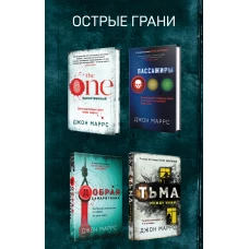 Острые грани. Комплект из 4 книг (The One. Единственный. Пассажиры. Добрая самаритянка. Тьма между нами)