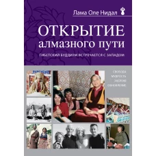 Открытие Алмазного пути. Тибетский буддизм встречается с Западом