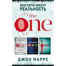 Без пяти минут реальность. Комплект из 3 книг (The One. Единственный. Пассажиры. Добрая самаритянка)