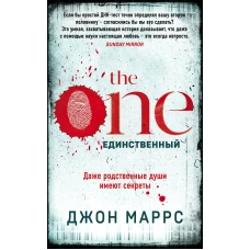 The One. Единственный