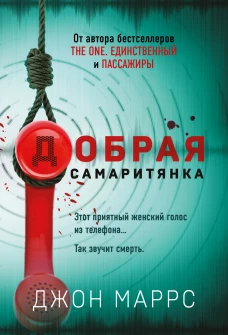 Добрая самаритянка