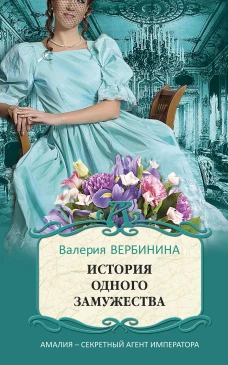 Комплект Блистательные расследования Амалии Корф. Вуаль из солнечных лучей+Одна ночь в Венеции+Зеркало сновидений+История одного замужества