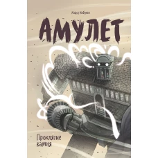 Амулет. Проклятие камня