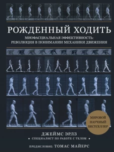 Рождённый ходить. Миофасциальная эффективность: революция в понимании механики движения