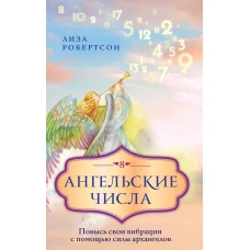 Ангельские числа: повысь свои вибрации с помощью силы архангелов