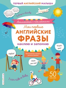 Мои первые английские фразы наклею и запомню