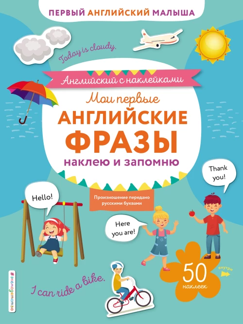 Мои первые английские фразы наклею и запомню