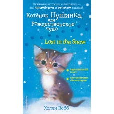 Котенок Пушинка, или Рождественское чудо = Lost in the Snow