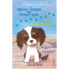 Щенок Генри, или Летнее чудо = The Seaside Puppy