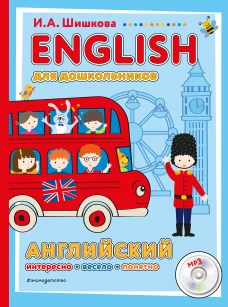 ENGLISH для дошкольников (+компакт-диск mp3)