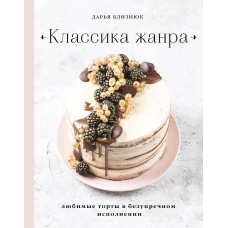 Классика жанра. Любимые торты в безупречном исполнении