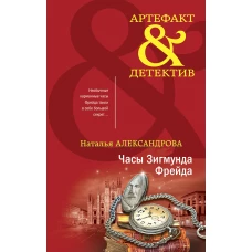 Комплект Драгоценные артефакты. Часы Зигмунда Фрейда+Дар царицы Савской