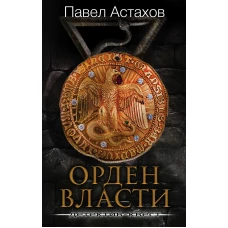 Орден Власти. Детектив с зашифрованным кодом, позволяющим выиграть драгоценный артефакт