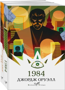 Оруэлл: самые известные произведения (комплект из 2-х книг)