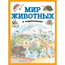 Мир животных в картинках (ил. Даниэлы Де Лука)