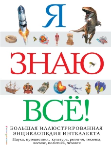 Я знаю всё! (ст. изд.)