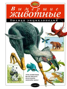 Вымершие животные. Полная энциклопедия (мел.)