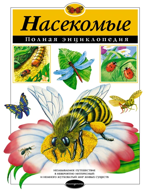 Насекомые. Полная энциклопедия (мел.)