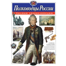 Полководцы России. Полная энциклопедия