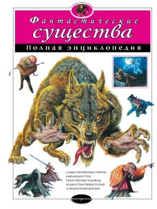 Фантастические существа. Полная энциклопедия (мел.)
